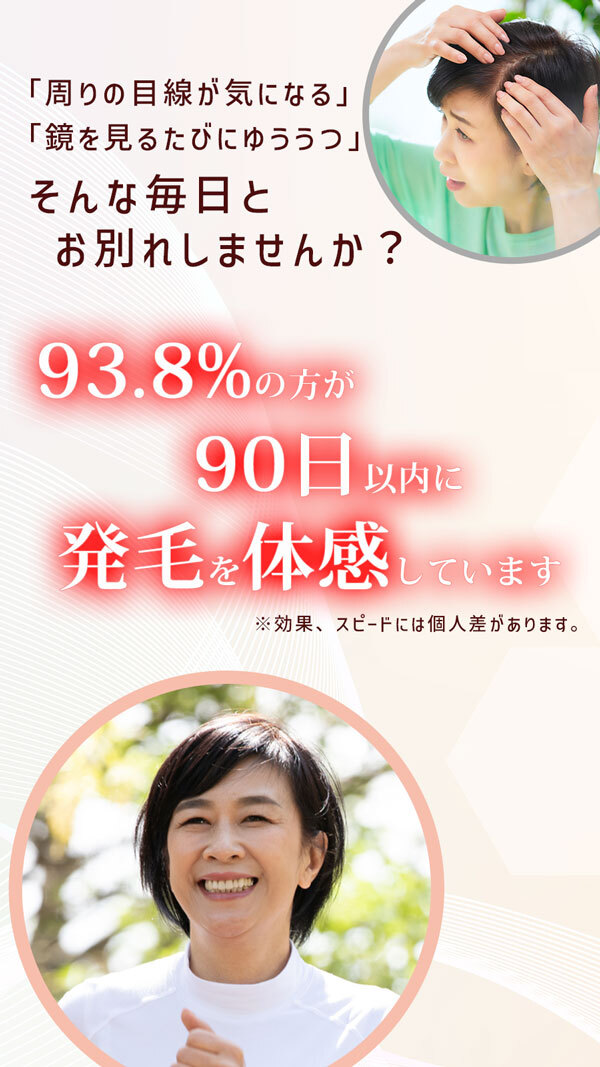 周りの目線が気になる 鏡を見るたびにゆううつ そんな毎日とお別れしませんか?98.5%の方が90日以内に発毛を体感しています